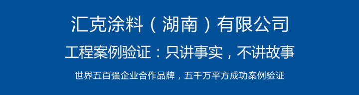 汇克 反射 保温 隔热 涂料  35.jpg